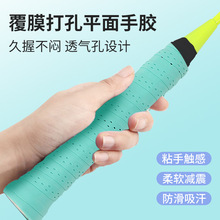 羽毛球拍覆膜打孔平面手胶PU吸汗带防滑缠把带鱼竿羽毛带网球拍