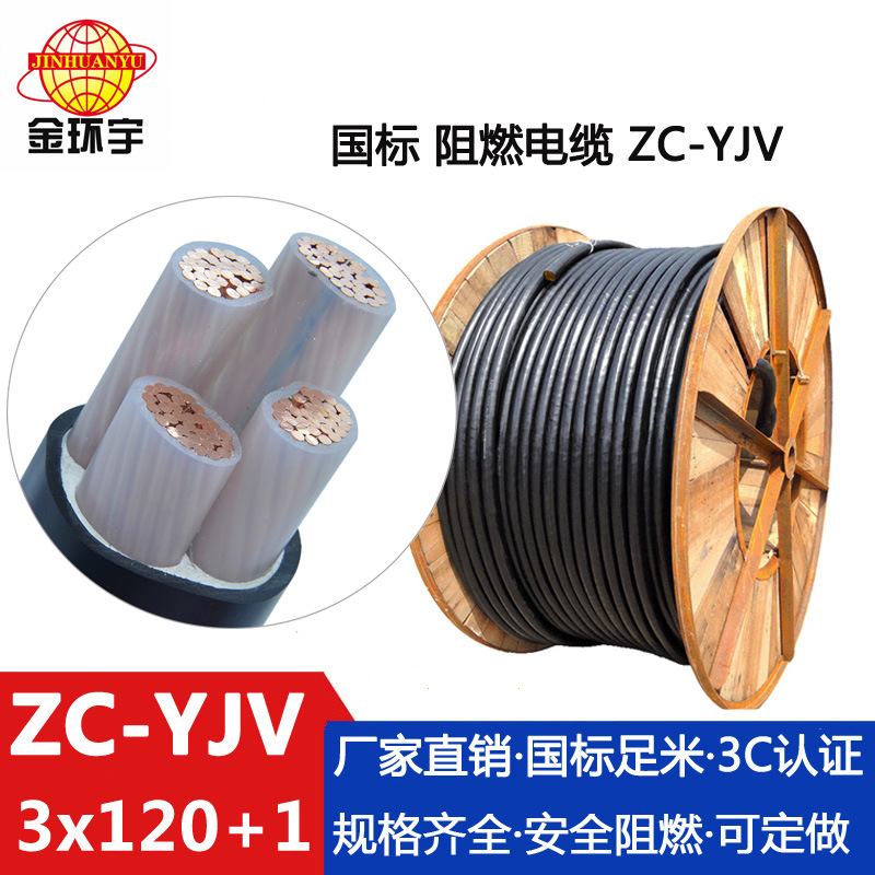 深圳电线电缆批发 金环宇ZC-YJV 3*120+1*70电缆 剪米