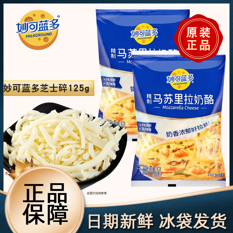 妙可蓝多芝士碎125g精制马苏里拉芝士碎焗饭披萨拉丝芝士条奶酪碎|undefined