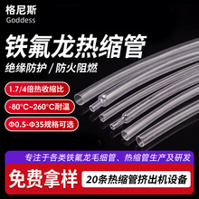 高透明FEP铁氟龙热缩管定制加厚PTFE热缩套管4倍收缩特氟龙保护管