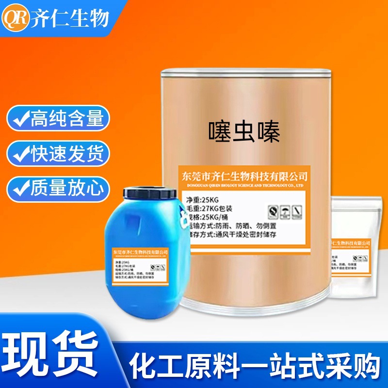 现货噻虫嗪原药 噻虫嗪99% 质量保证1KG起