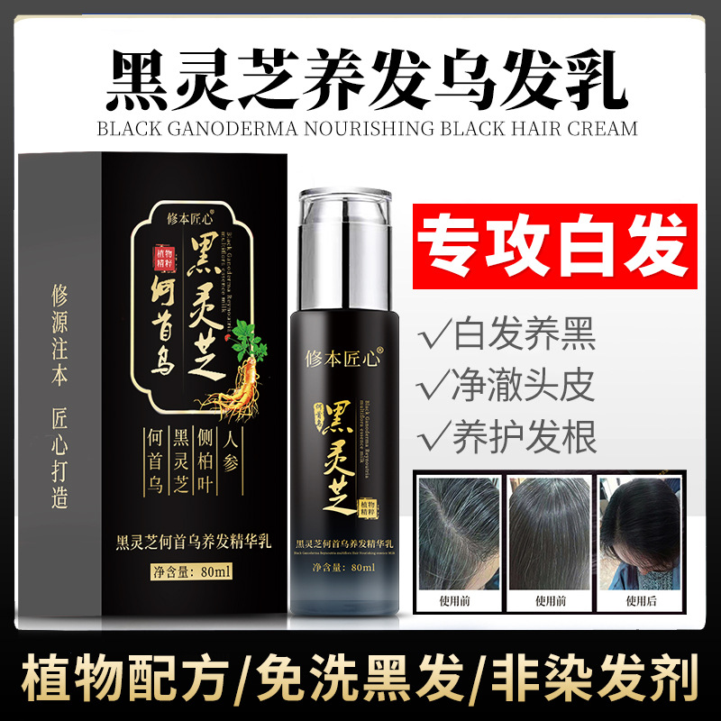 乌发乳白发养黑草本黑灵芝何首乌精华乳免洗非染发剂长黑发精华液