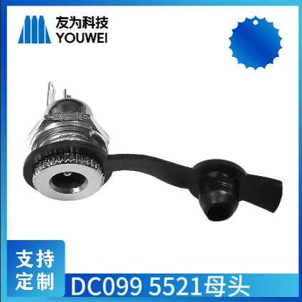 DC099 5521母头 锌合金 带防水盖 定 制线束