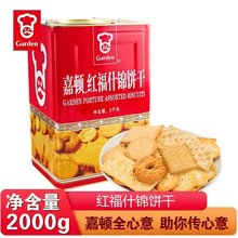 嘉顿红福什锦饼干2000g休闲曲奇饼干年货送礼混合多口味零食小吃