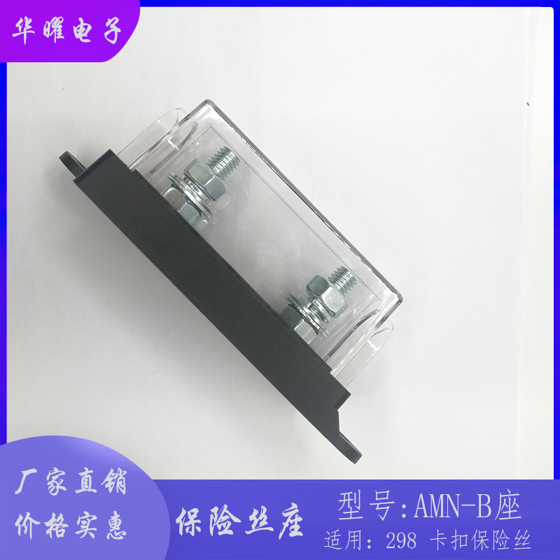 汽车保险丝座 ANM-B 298卡栓式汽车保险丝座 298大号保险丝座