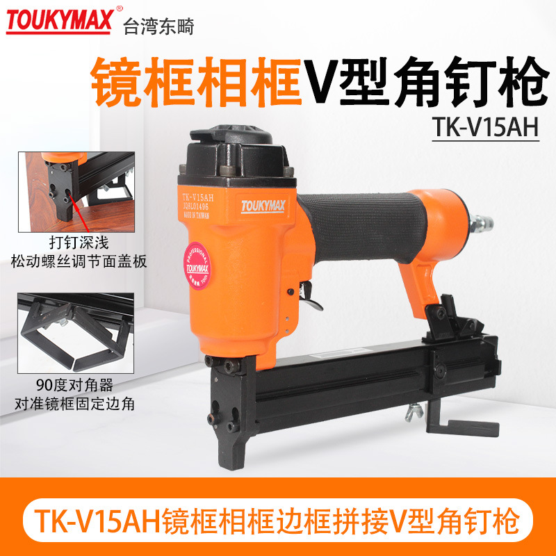 台湾Toukymax东畸气钉枪TK-V15AH镜框相框边框与底板固定V角钉枪