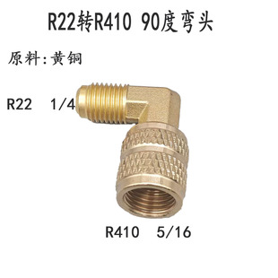 1/4�D5/16�~���^R22�DR410 R32���{�ܵ����^�ӷ�ܛ��90�� ׃���