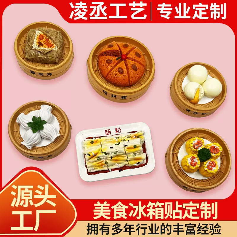 地方特色美食冰箱贴马拉糕肠粉虾皇饺旅游纪念品家居食玩定 制