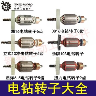 Tsuexin Electric Tool Accessories Hand Electric Drill Accessories Hand Electric Drill Rotor Daquan Electric Drill Motor Drill Motor