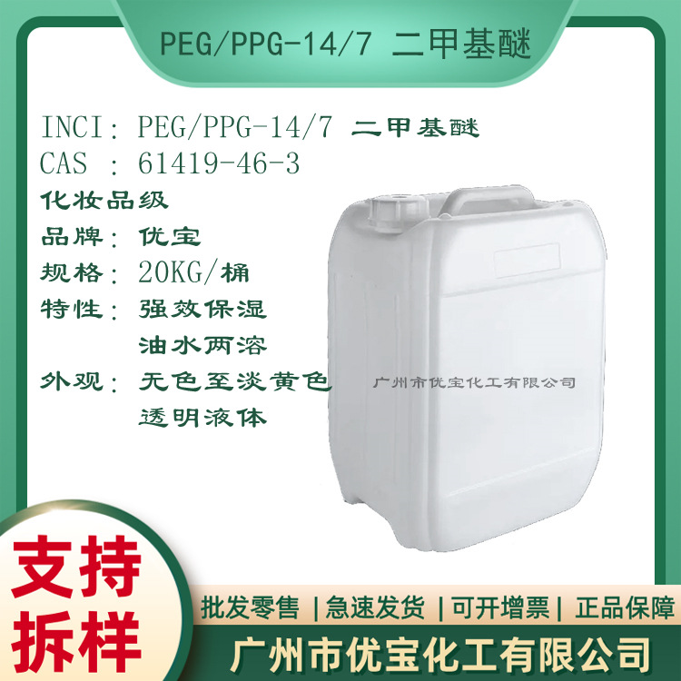 PEG/PPG-14/7二甲基醚 强效保湿 溶于水溶于极性油脂 油水互溶