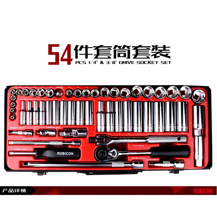RUBICON罗宾汉54件套筒套装1/2"&1/4" RGS-054 棘轮扳手套筒组合