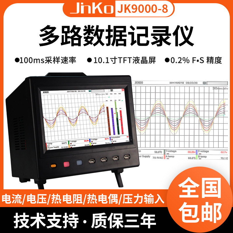 金科JK9000-8多路温度仪无纸数据记录仪温湿度电压电流测量仪