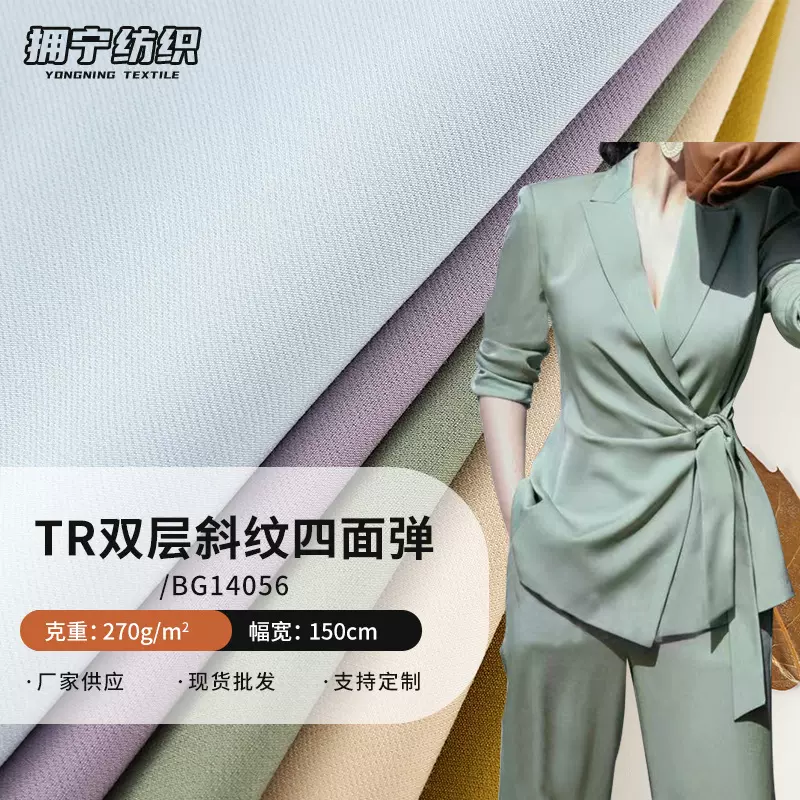 秋冬新款tr弹力梭织西装职业套装面料 涤粘TR双层斜纹四面弹布料