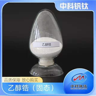 乙醇锆 四乙氧基锆 中科钒钛18267-08-8 ≥97.0% 量大从优 现货