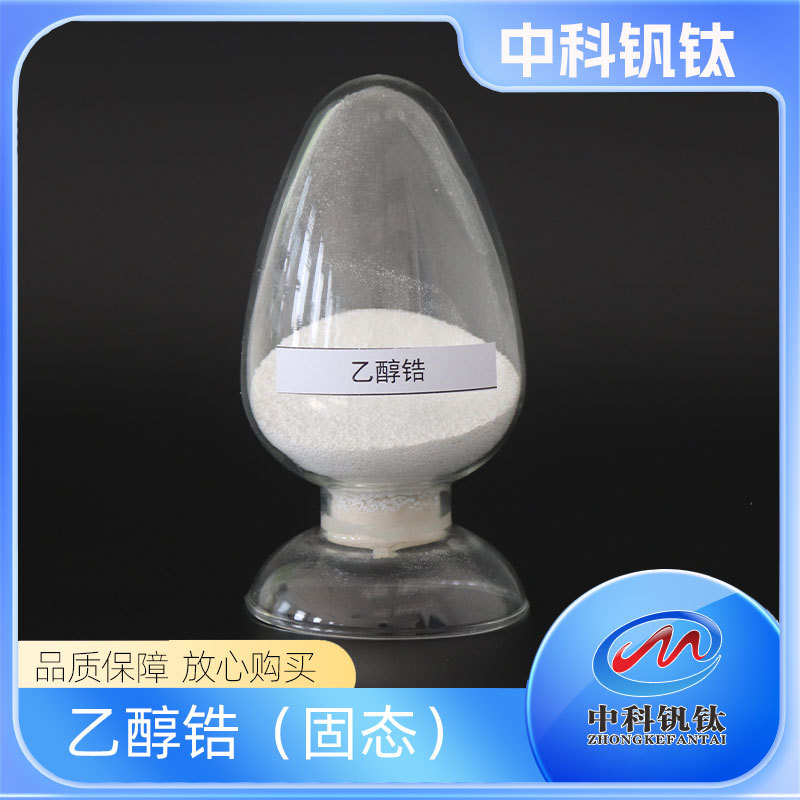 乙醇锆 四乙氧基锆 中科钒钛18267-08-8 ≥97.0% 量大从优 现货