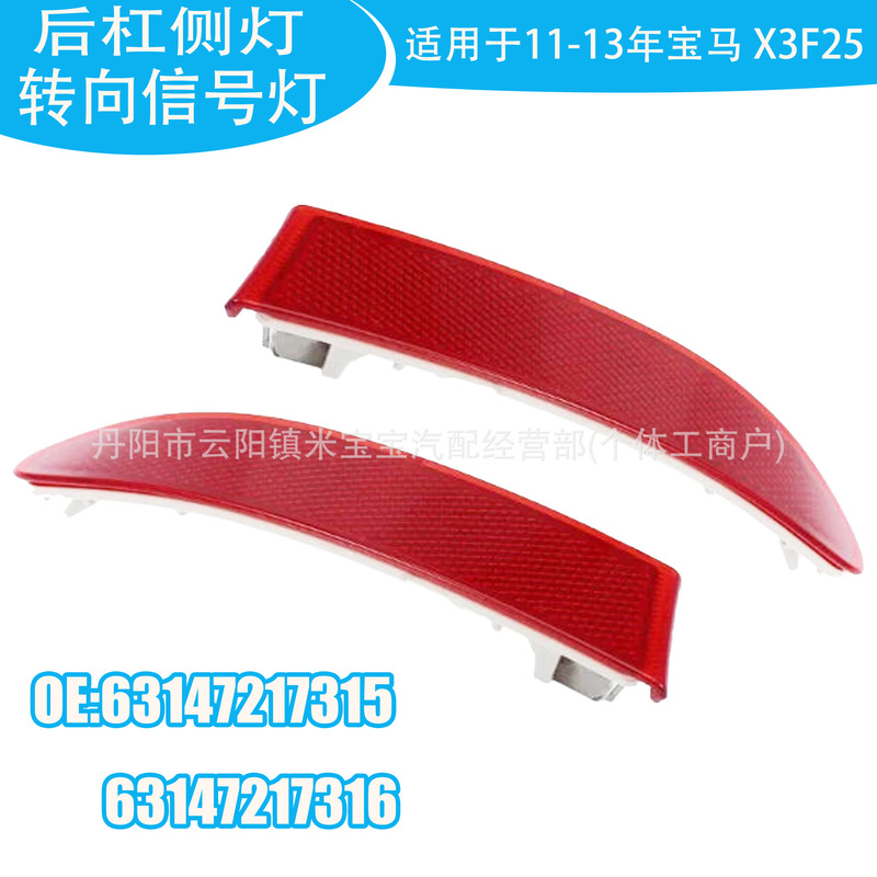 63147217315 63147217316 is suitable for the rear bumper side light turn signal of BMW X3F25 from 2011-2013