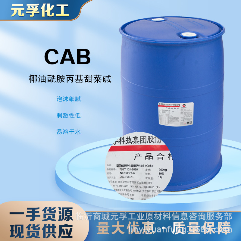 CAB-35 椰油酰胺丙基甜菜碱  CAB35  赞宇 现货大量批发