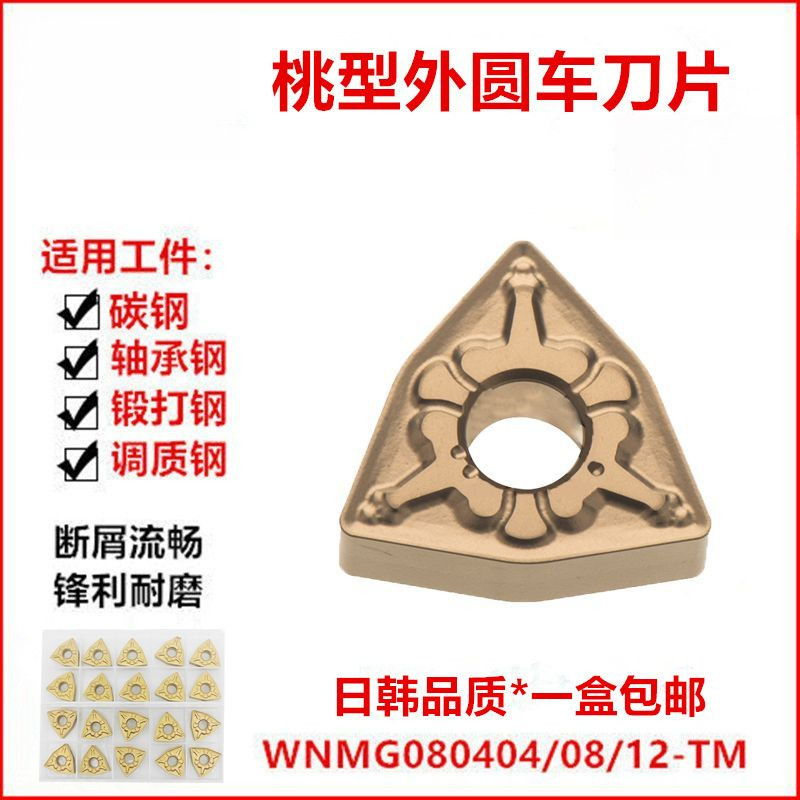 桃型外圆车刀片钢件WNMG080404 WNMG080408-TM T9125双面合金刀片