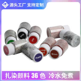 冷水扎染颜料20g瓶装儿童DIY染料服装免煮活性染色粉材料厂家批发
