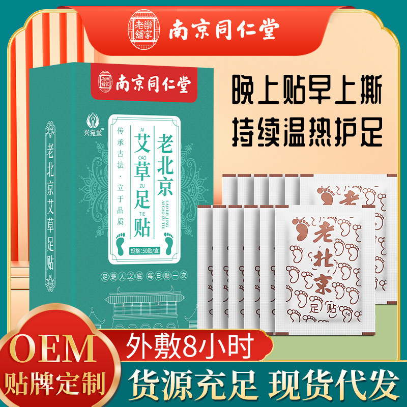 南京同仁堂老北京足貼り竹酢艾葉足裏足膜生姜貼りメーカー卸売り艾草足貼り|undefined
