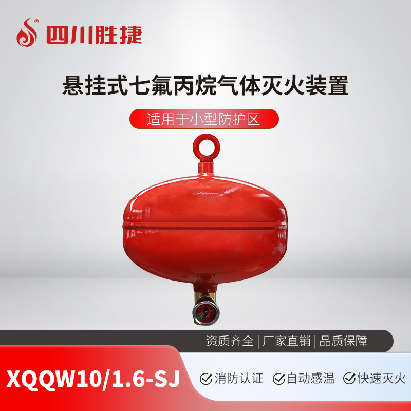 悬挂式七氟丙烷气体灭火装置10L感温型自动灭火器消防设备胜捷