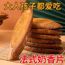 法式奶香片饼干零食烤面包干面包片早餐代餐学生营养饼干早餐批发