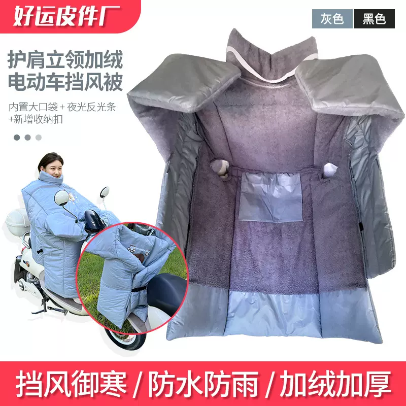 护肩立领加厚加绒款电动车挡风被保暖冬季挡风被护脖挡风被现货