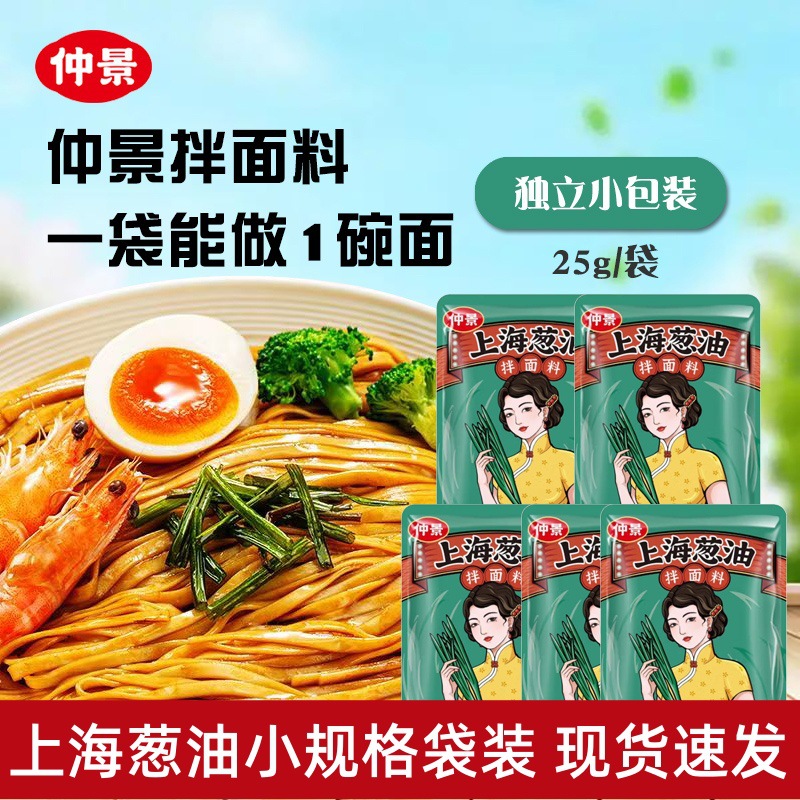 仲景上海葱油拌面酱25g小袋装 拌饭酱炸酱面烩面餐饮渠道批发零售