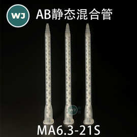 卡口MA6.3-21S/6.3-21L加长双组份AB胶管静态混合管混胶管搅拌头