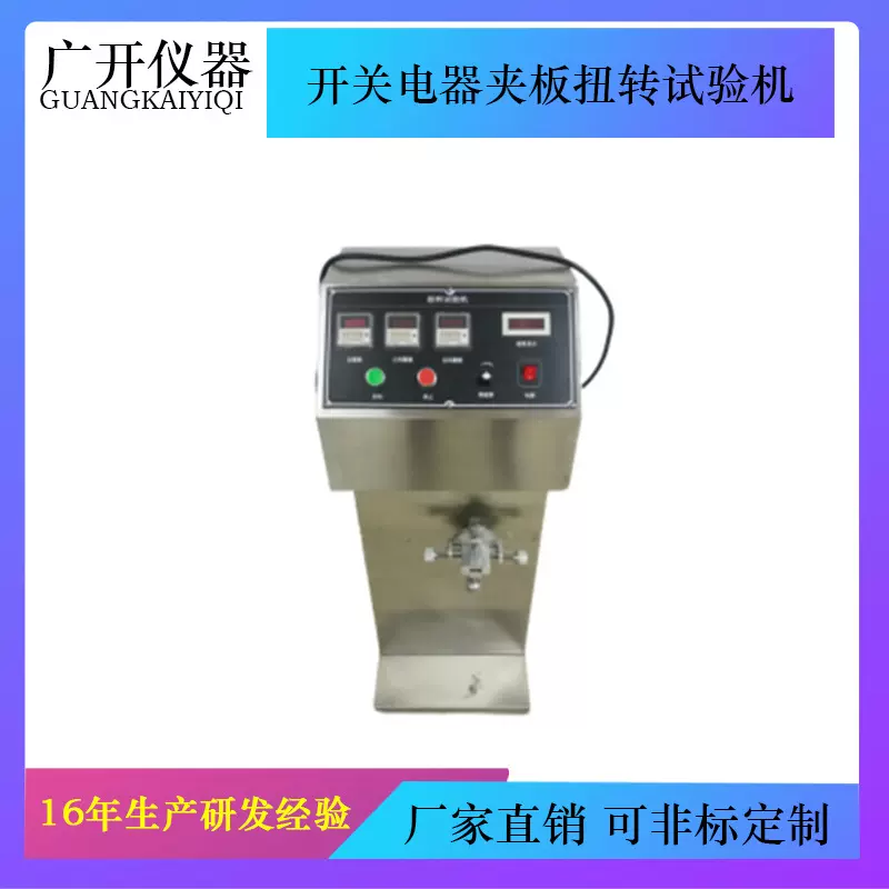 开关电器夹板扭转试验机  金属线之扭断强度试验机