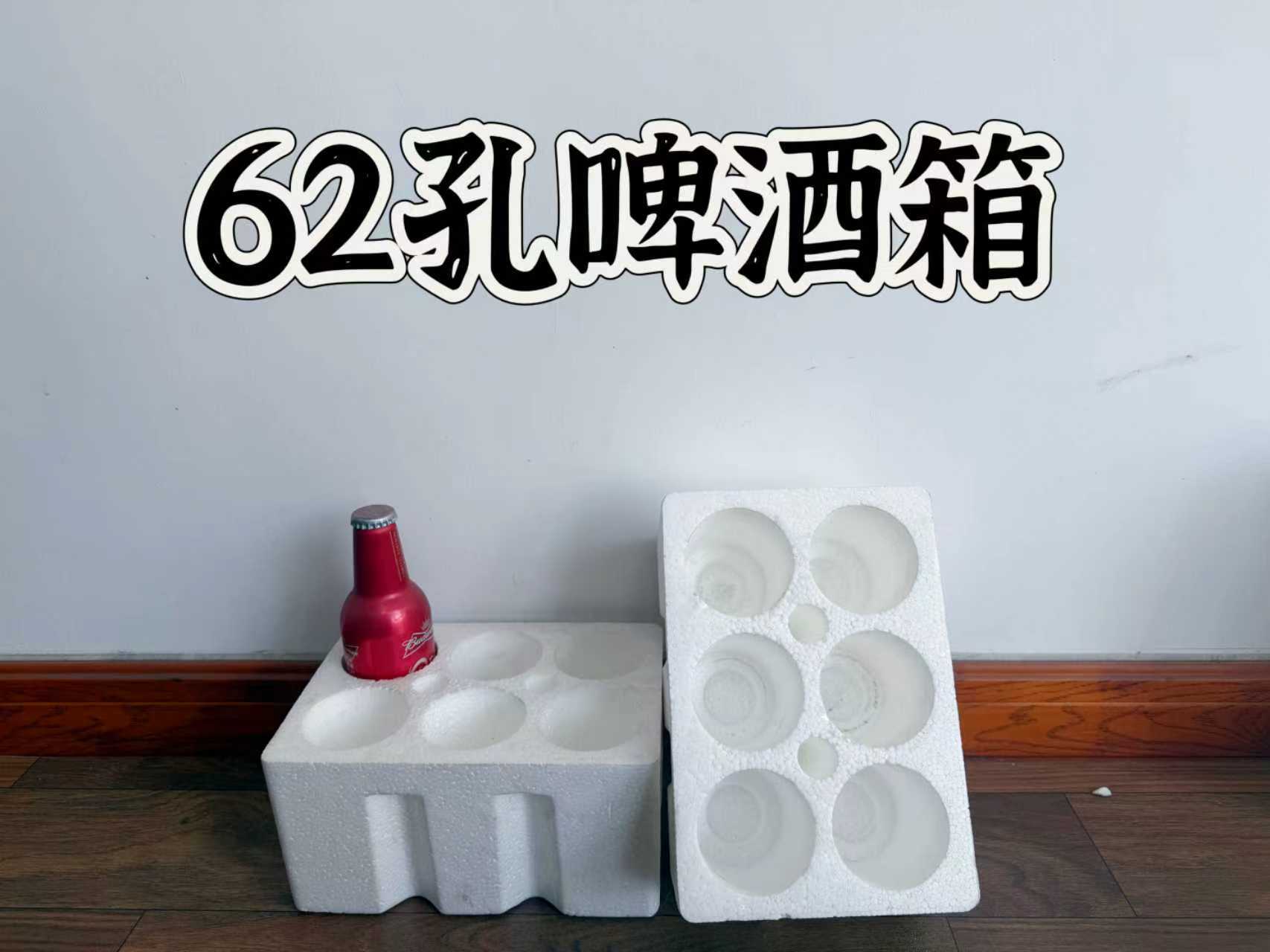 62孔小啤酒