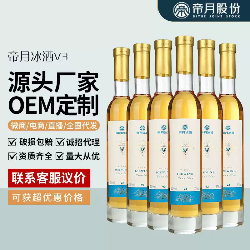 加工定制帝月V冰酒甜型葡萄酒女士冰白葡萄酒低度晚安果酒送礼