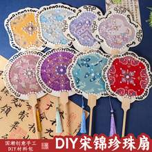 宋锦珍珠扇子手工DIY材料包新年团扇喜扇团建活动教师节活动礼物