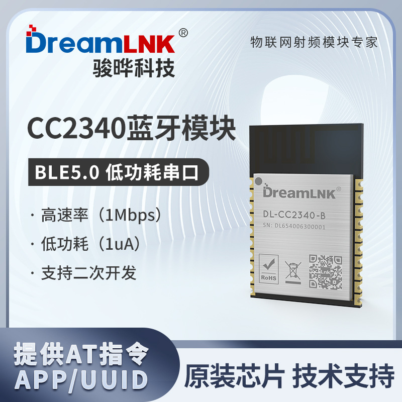 蓝牙模块TI CC2340射频BLE 5.3/5.0主从一体SOC串口透传AT指令