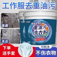 去油洗衣粉去重油污专洗油工作服衣服机油工业油洗衣服碱洗衣粉去