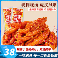 短保虎皮凤爪解馋小零食休闲小吃爆辣味卤味凤爪网红爆款食品批发