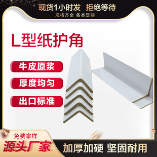 Paper Corner Protectors, White Corner Protectors, Express Logistics Transportation Protection Strips, Hard Paper Corner Strips, Free Samples
