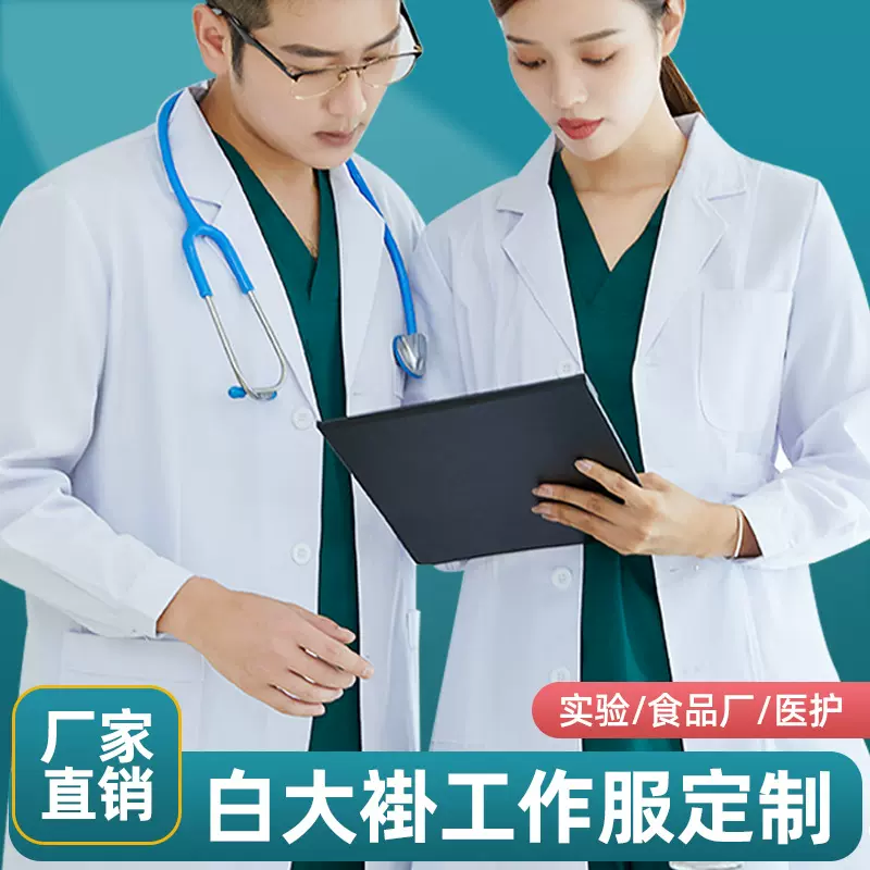 白大褂大学生实验服长袖男女医生服短袖 化学医药学科护士工作服