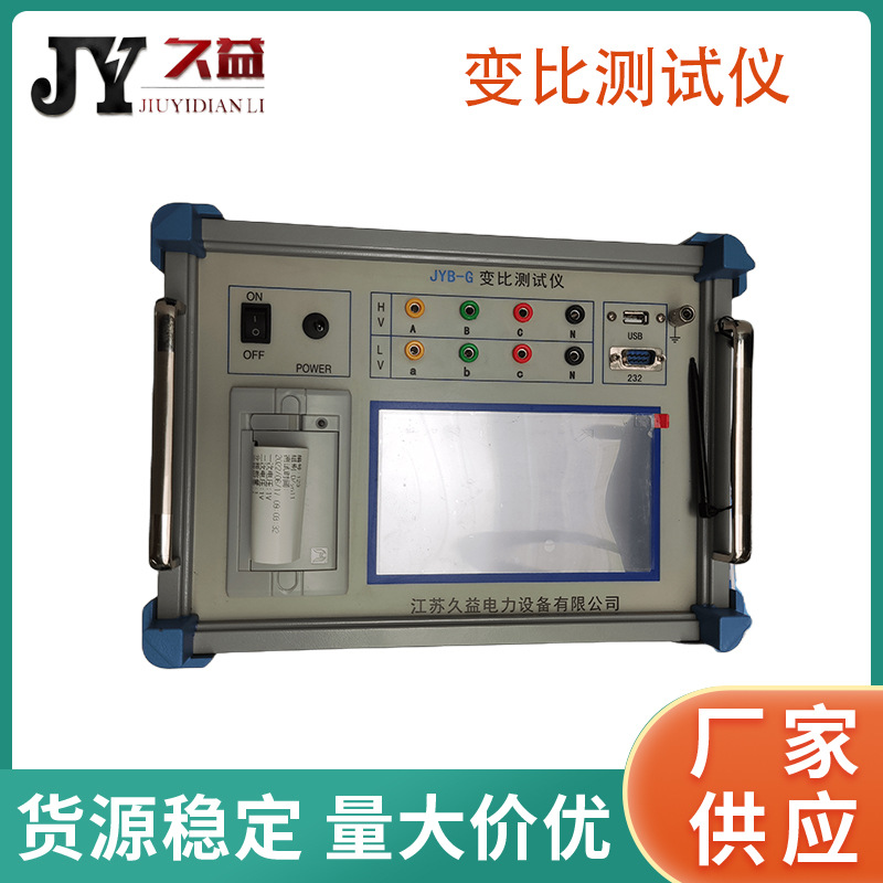 JYB-G变比测试仪  触摸屏 0.2级 可测特种变压器变比 智能型厂家