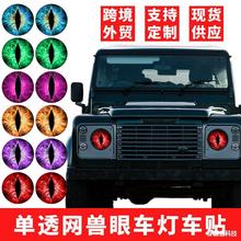 适用于吉普越野兽眼车贴牧马人车灯贴纸JEEP大灯膜单透网防水防晒