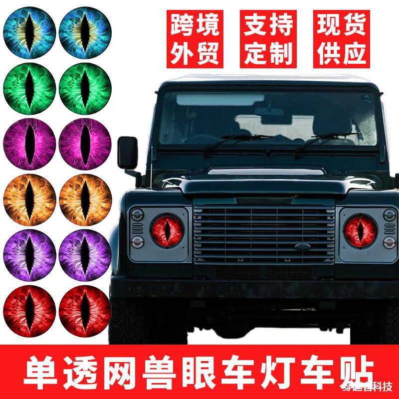 适用于吉普越野兽眼车贴牧马人车灯贴纸JEEP大灯膜单透网防水防晒