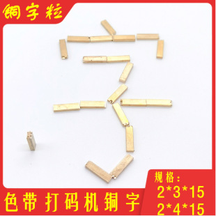 Copper Letter Dy-8 Direct Heating Coding Machine 2*4 2*3 Letter Nail Digital Letter Hp-241 Coding Machine Accessories