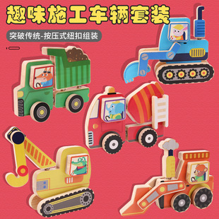 Children's Early Education Educational Fun Creative Button DIY Construction Vehicle Set Thing Cognitive Interactive Wooden Toy