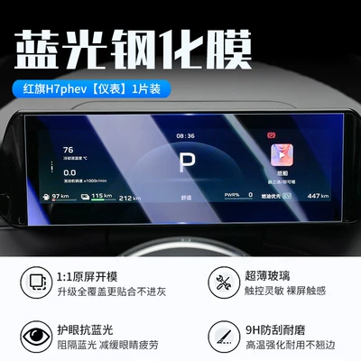 central control display screen protective — Car interior film - 26-models-of-hongqi-h7phevinstrument-panelnew-7d-blue-light-eye-protection-tempered-film