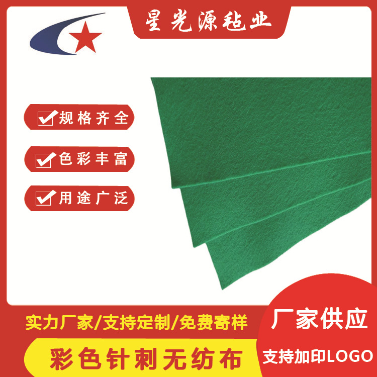 供应3毫米厚度彩色针刺无纺布涤纶毛毡布背胶毛毡手工DIY不织布