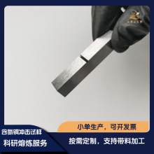 含氮铁基合金实验钢冲击试样真空熔炼 铸锭 科研合金 可按需定制