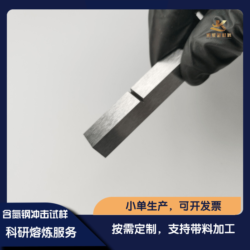 含氮铁基合金实验钢冲击试样真空熔炼 铸锭 科研合金 可按需定制