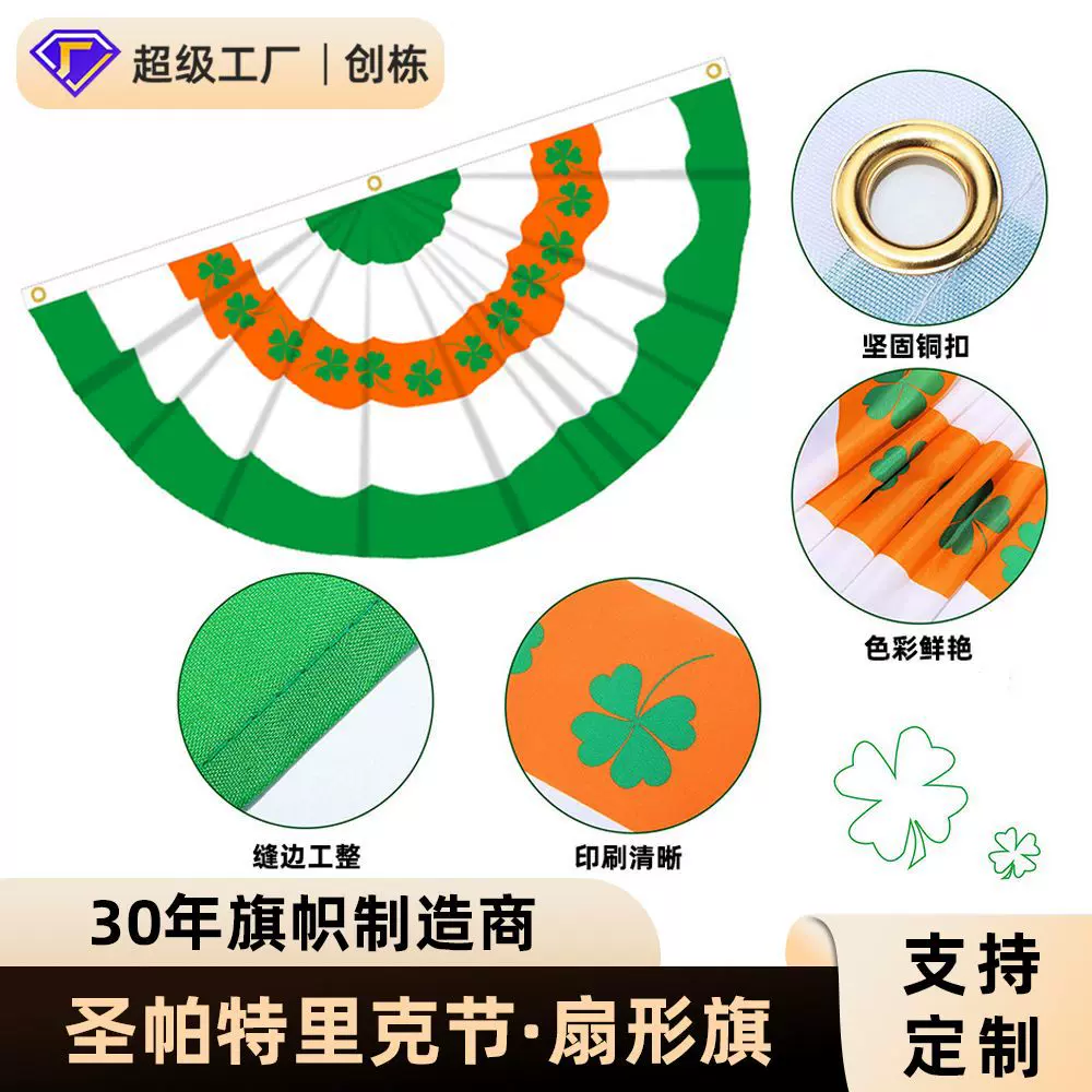 圣帕特里克节旗帜扇形旗护栏装扮爱尔兰国旗三叶草绿叶节半圆旗