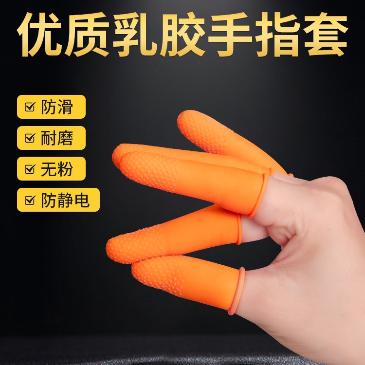 手指套乳胶一次性指套加厚防滑护指耐磨橡胶护套手指头保护套干活