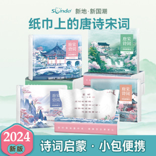 Sunde Tang Poetry Song Ci Prink Paper Guochao Pack портативный четырехъярусный толстый родной древесный целлюлозный студенческий бумажный полотенце
